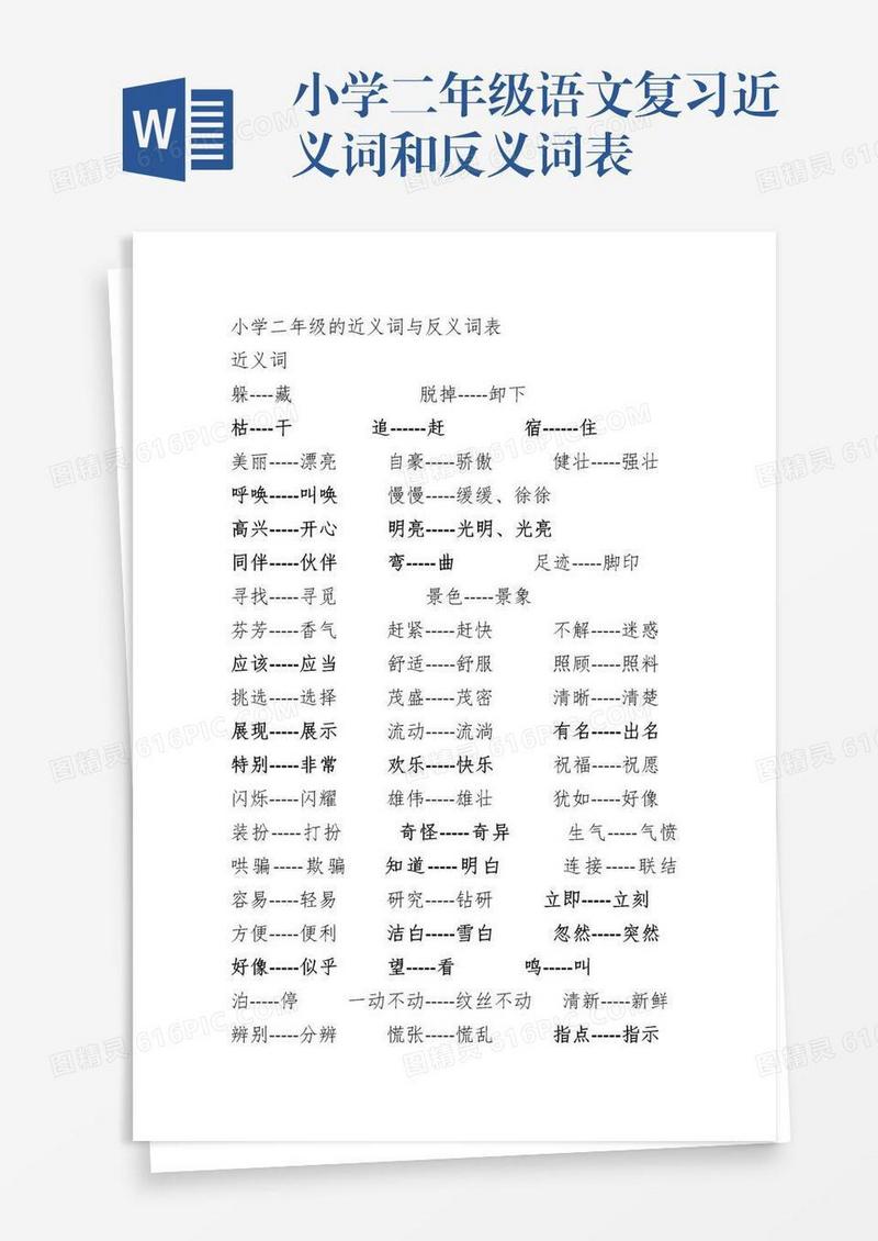 小学二年级语文复习近义词和反义词表