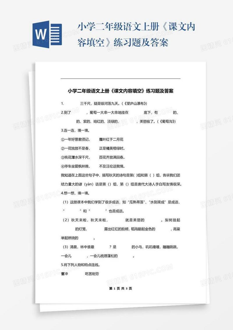 小学二年级语文上册《课文内容填空》练习题及答案