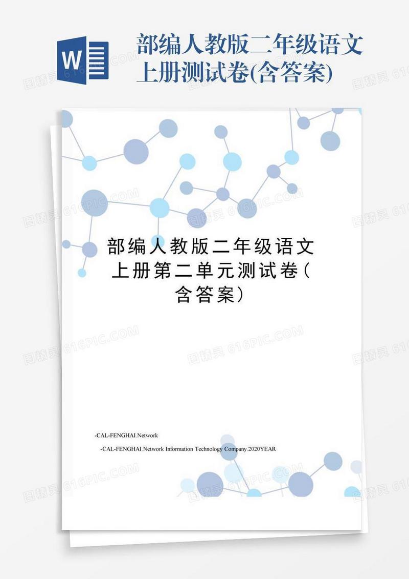 部编人教版二年级语文上册测试卷(含答案)