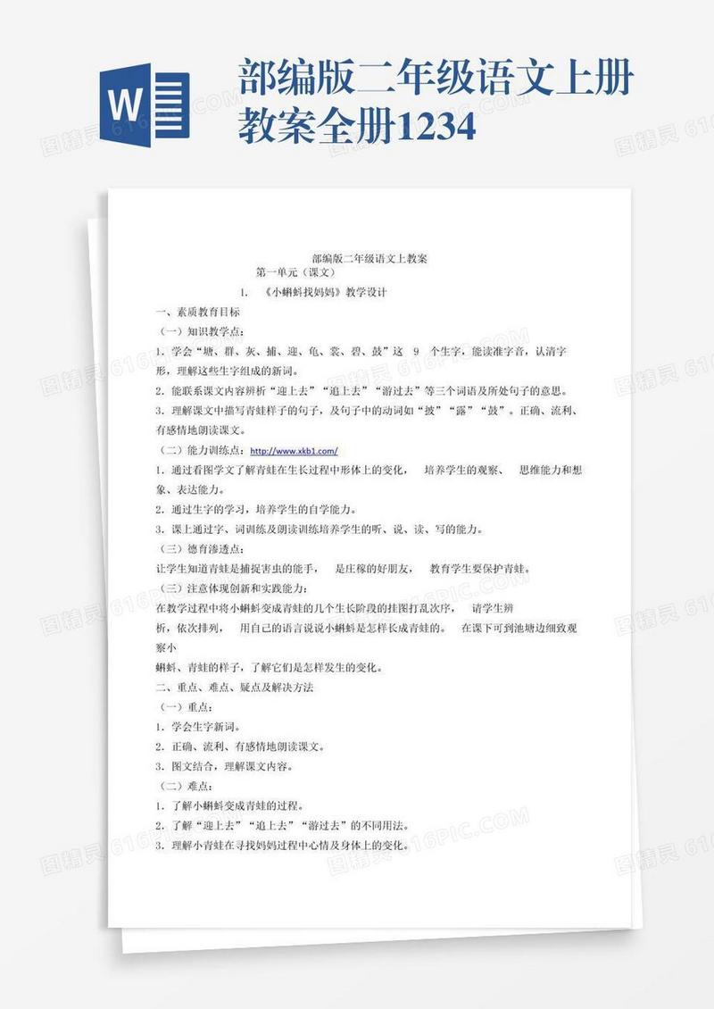 部编版二年级语文上册教案全册1234