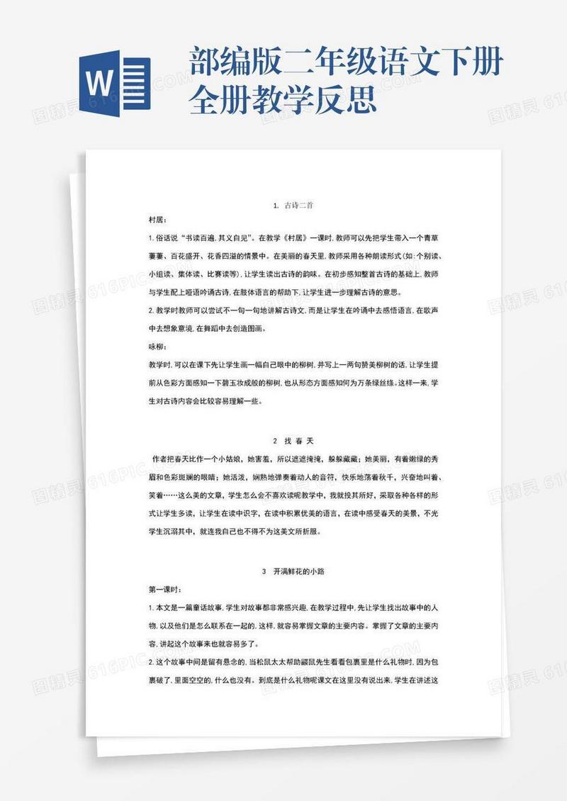 部编版二年级语文下册全册教学反思