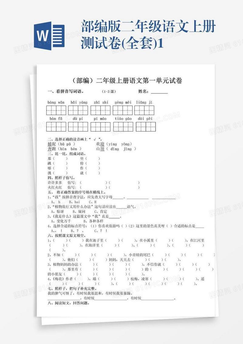 部编版二年级语文上册测试卷(全套)1
