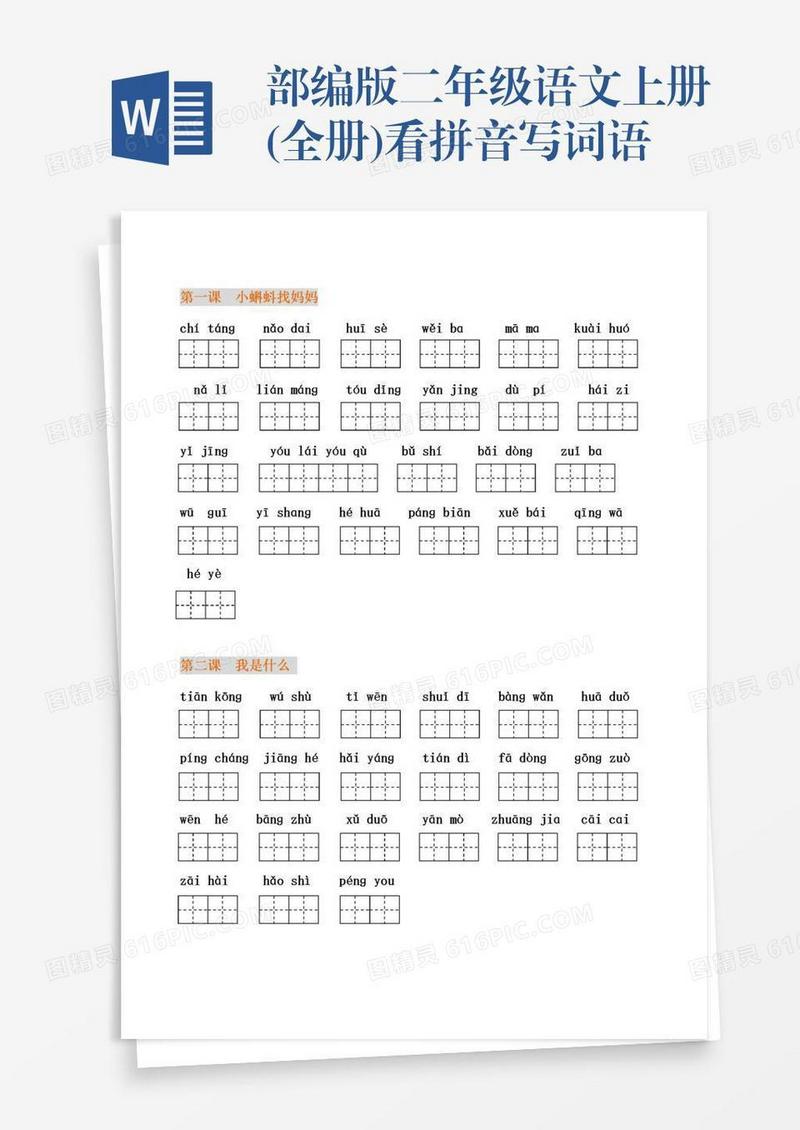 部编版二年级语文上册(全册)看拼音写词语