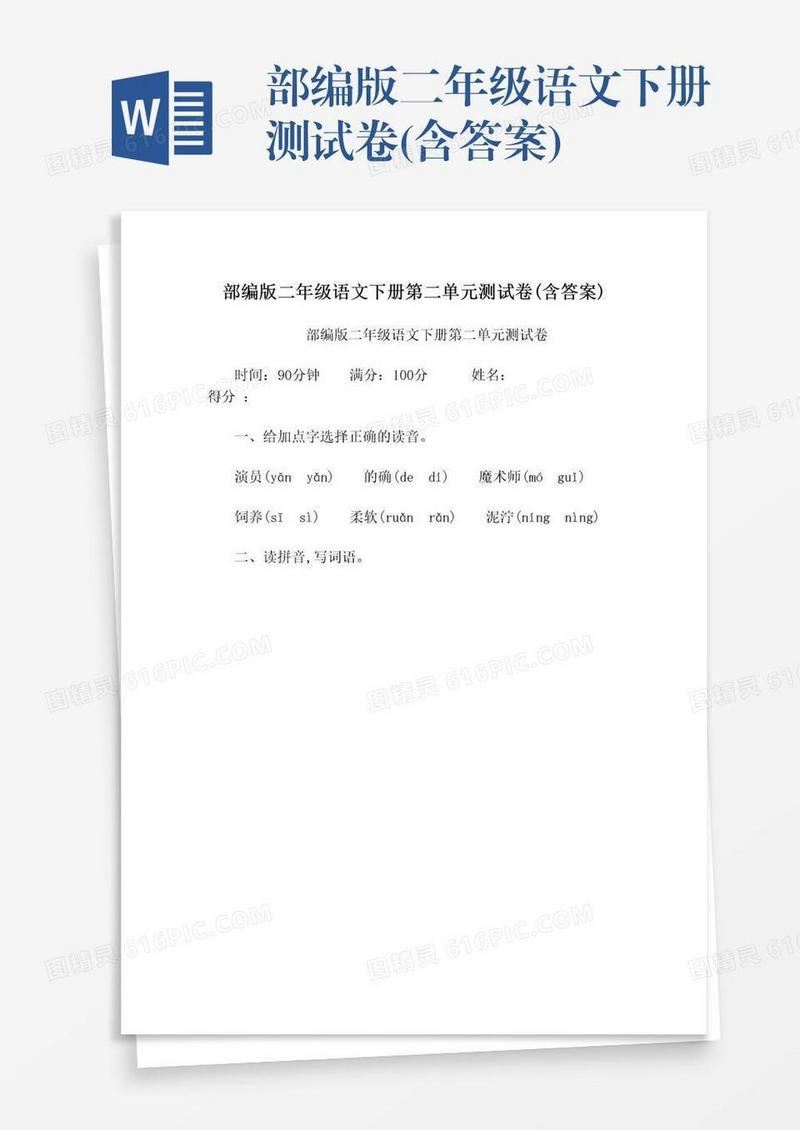 部编版二年级语文下册测试卷(含答案)