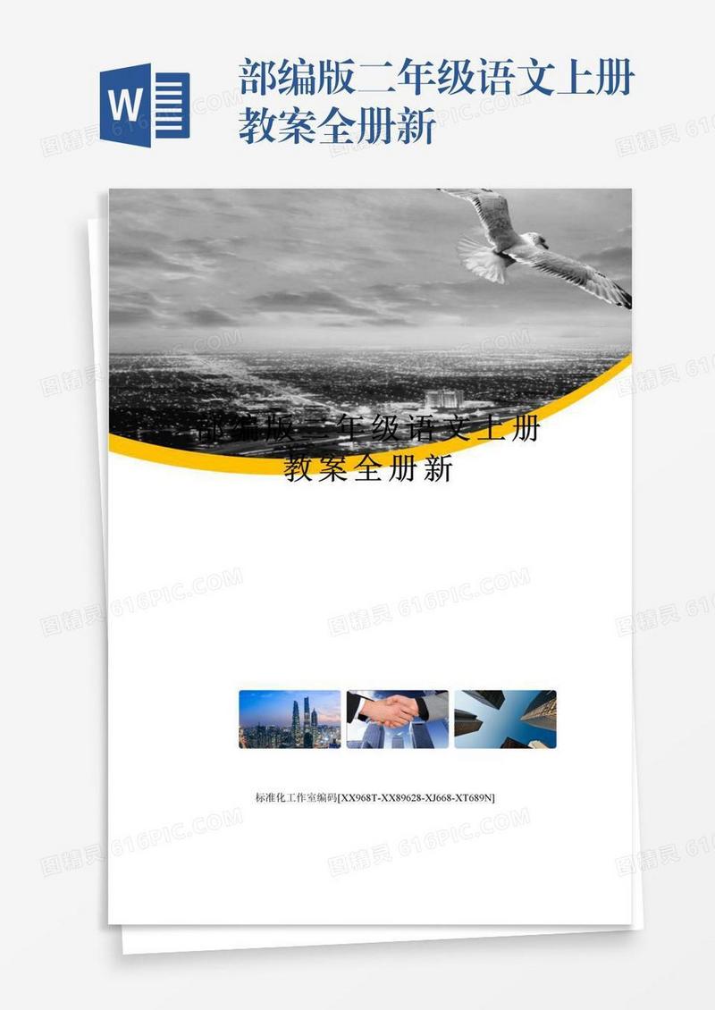 部编版二年级语文上册教案全册新