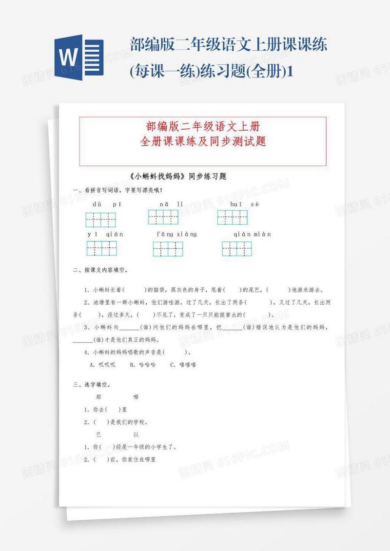 部编版二年级语文上册课课练(每课一练)练习题(全册)12