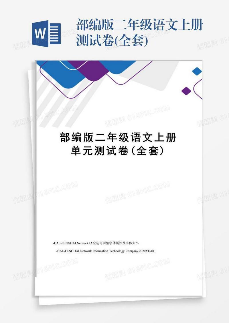 部编版二年级语文上册测试卷(全套)