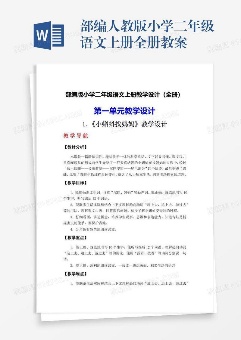 部编人教版小学二年级语文上册全册教案