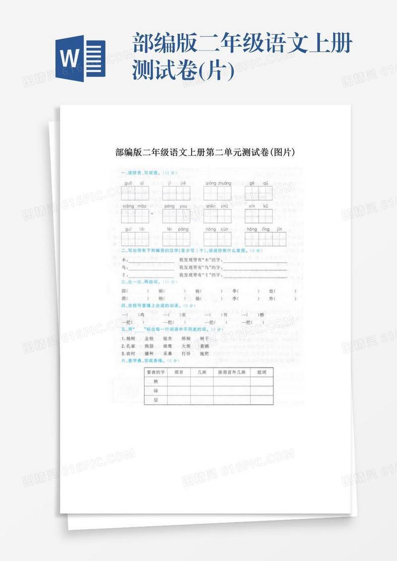 部编版二年级语文上册测试卷(片)