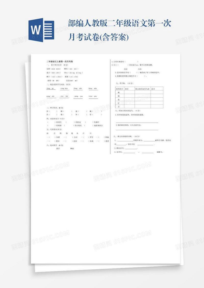 部编人教版二年级语文第一次月考试卷(含答案)