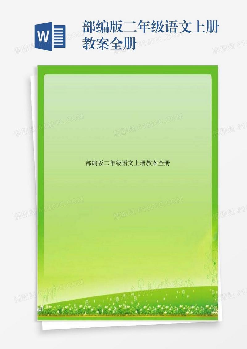 部编版二年级语文上册教案全册