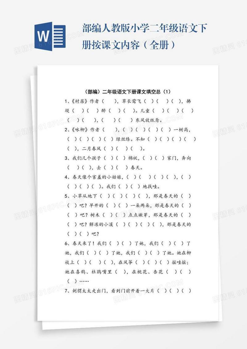 部编人教版小学二年级语文下册按课文内容（全册）