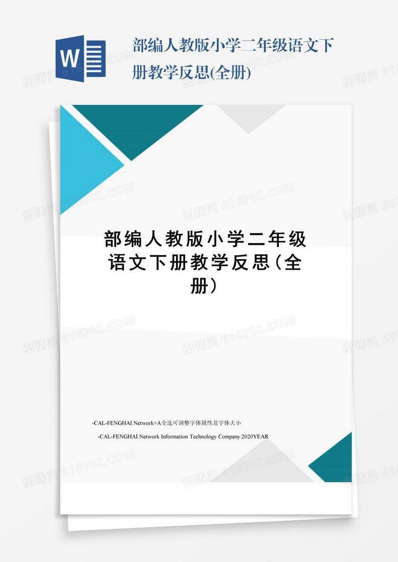 部编人教版小学二年级语文下册教学反思(全册)
