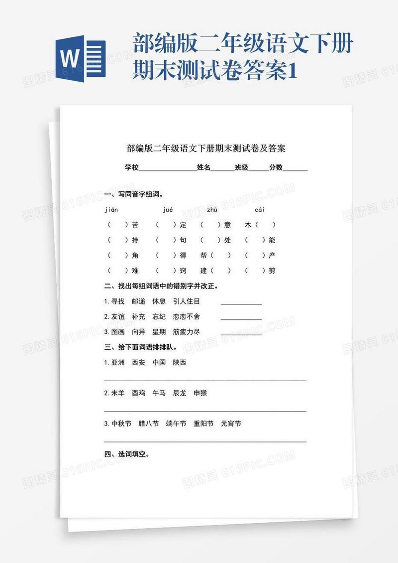 部编版二年级语文下册期末测试卷答案1