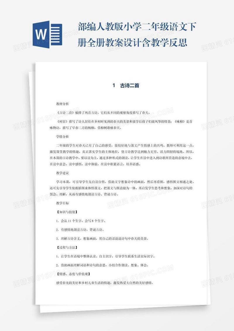 部编人教版小学二年级语文下册全册教案设计含教学反思