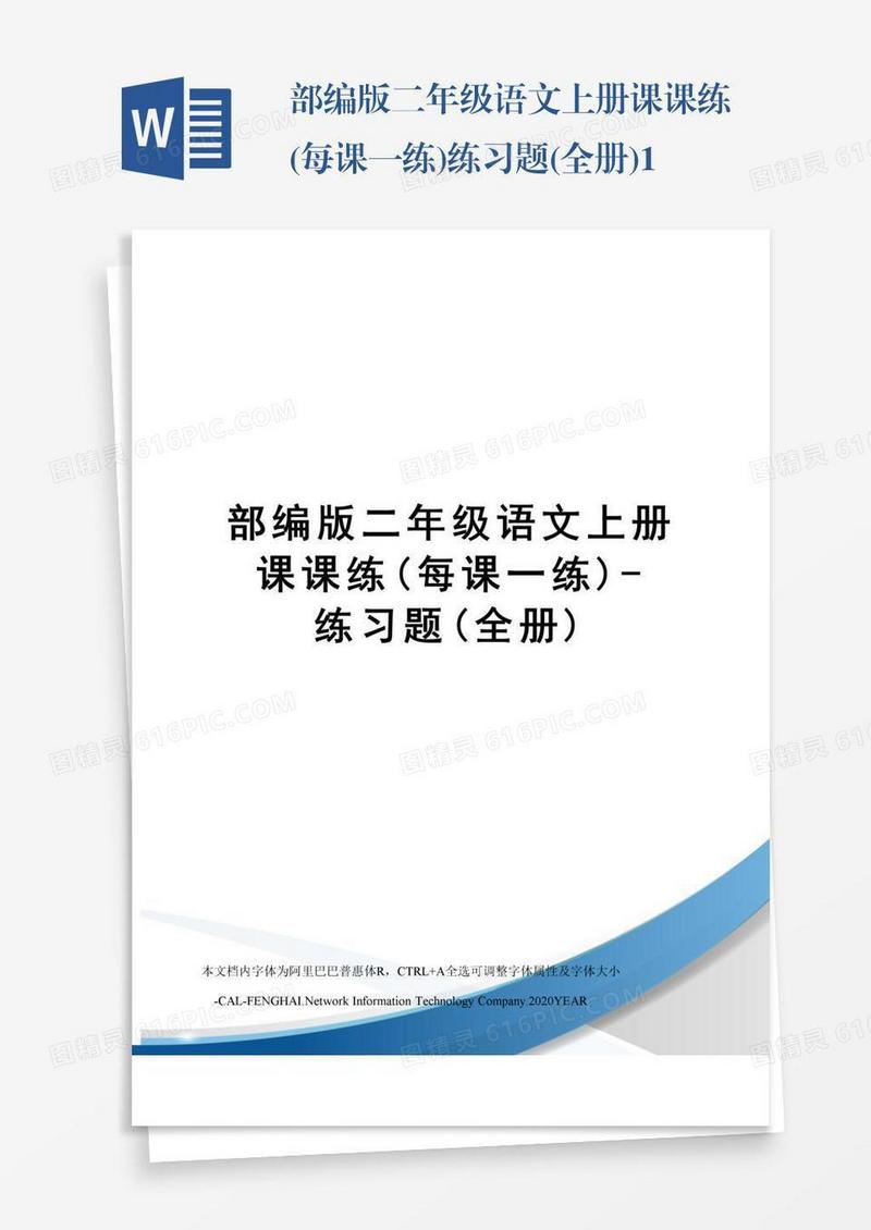 部编版二年级语文上册课课练(每课一练)练习题(全册)1