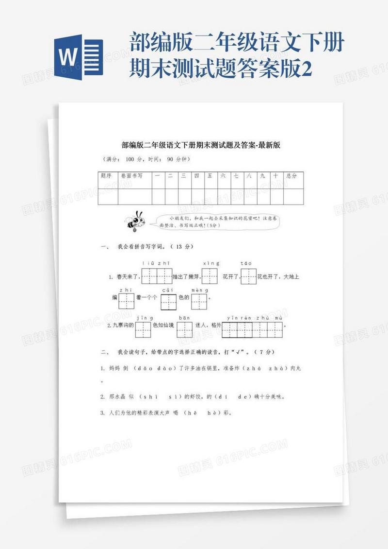 部编版二年级语文下册期末测试题答案版2