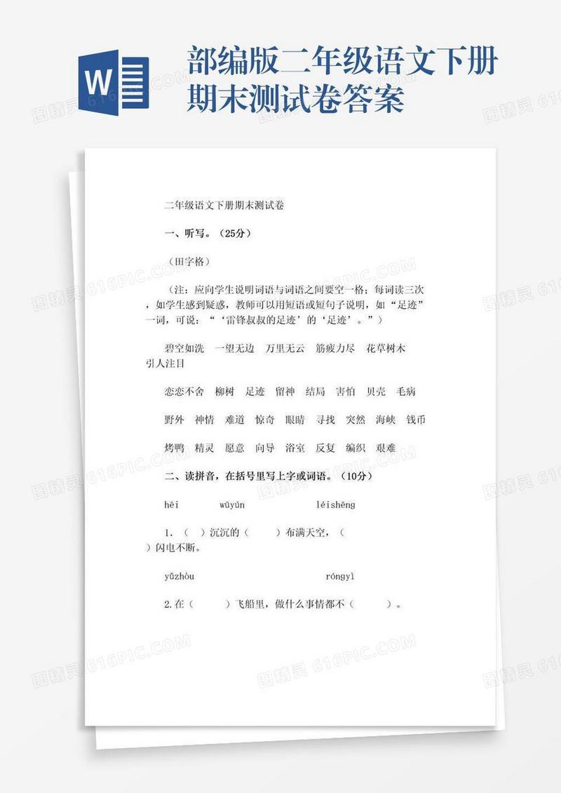 部编版二年级语文下册期末测试卷答案