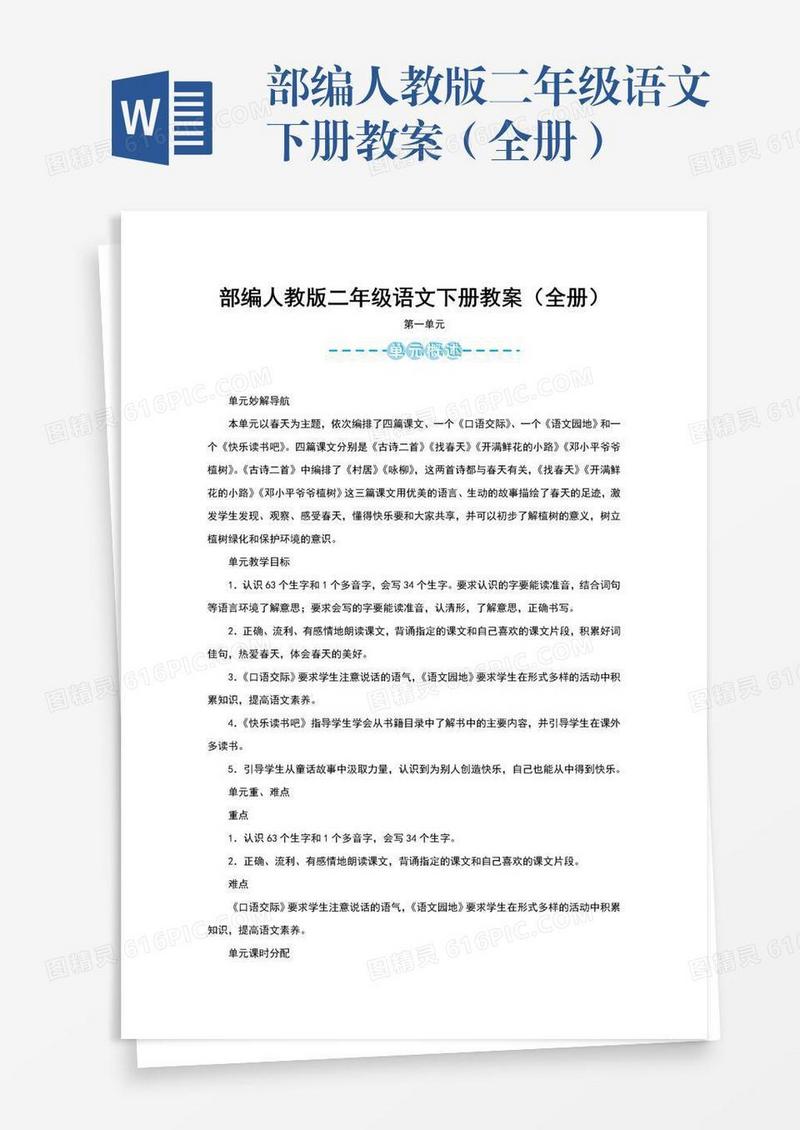 部编人教版二年级语文下册教案（全册）