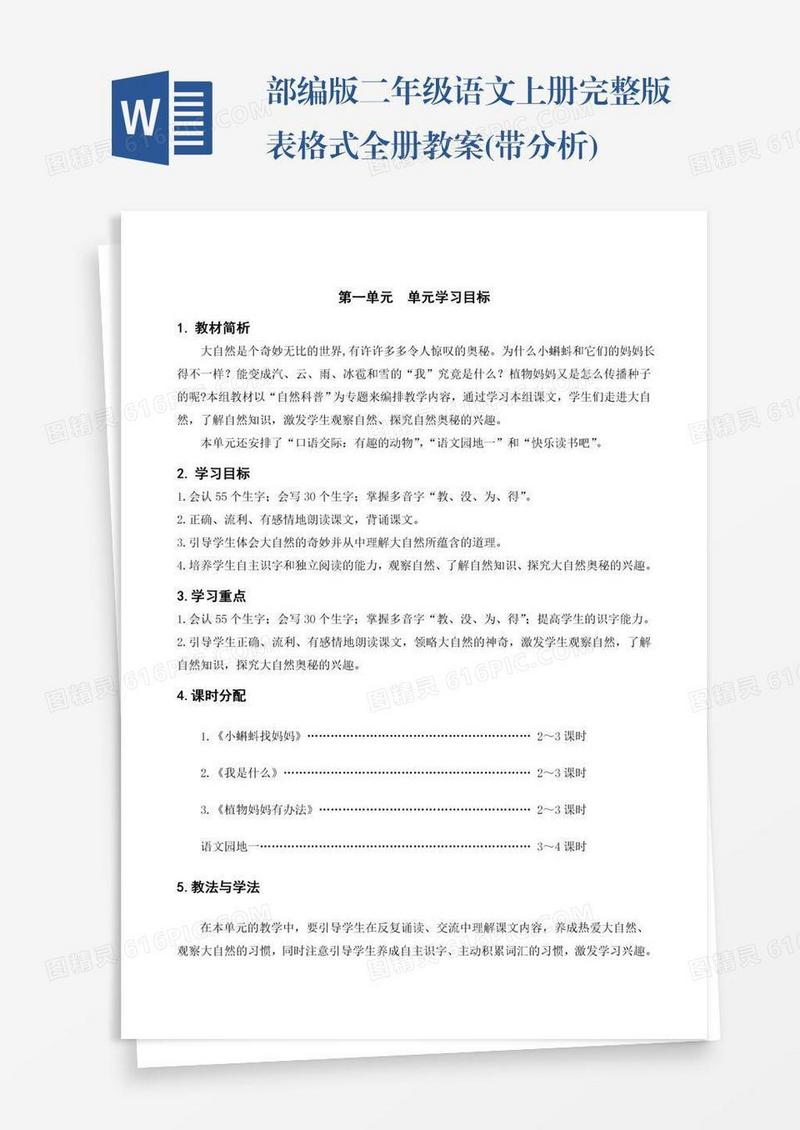 部编版二年级语文上册完整版表格式全册教案(带分析)