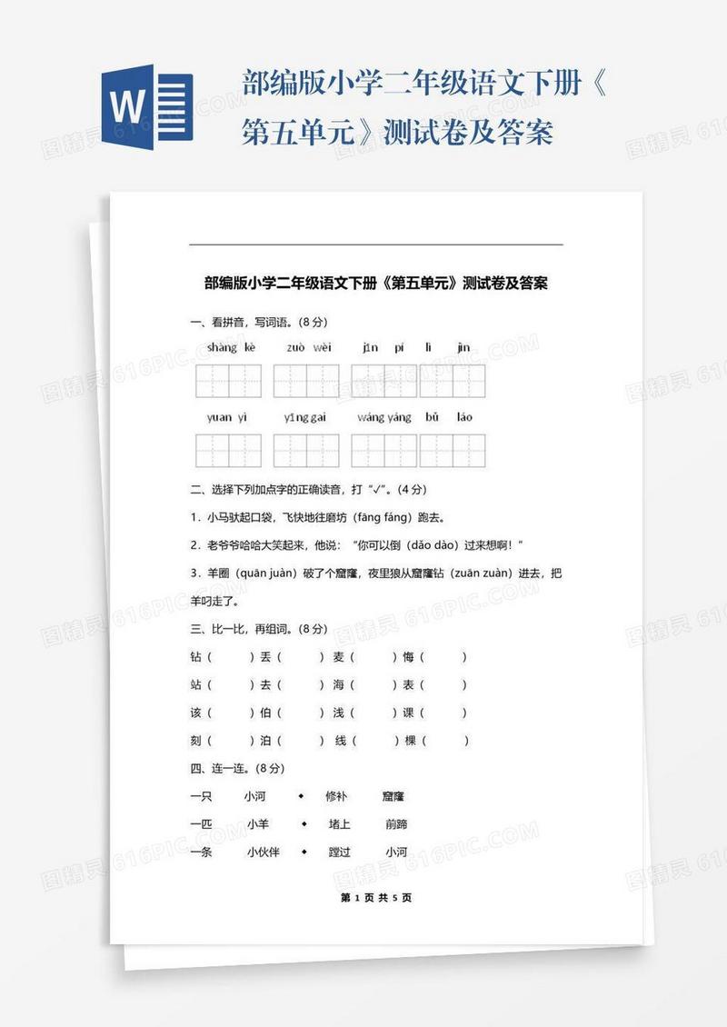 部编版小学二年级语文下册《第五单元》测试卷及答案