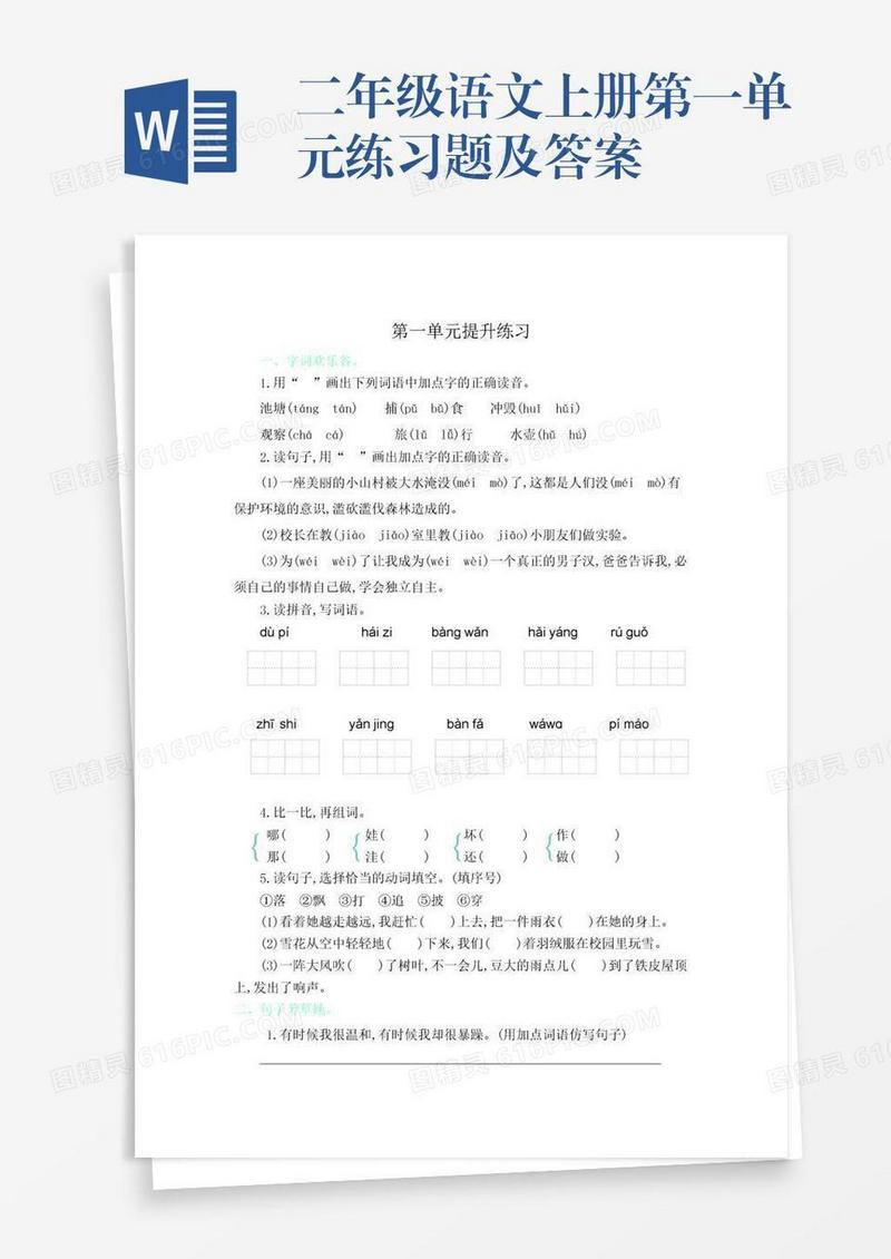 二年级语文上册第一单元练习题及答案