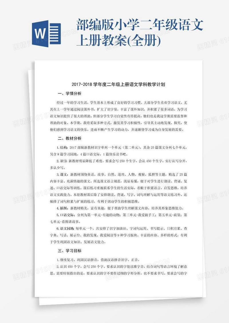 部编版小学二年级语文上册教案(全册)
