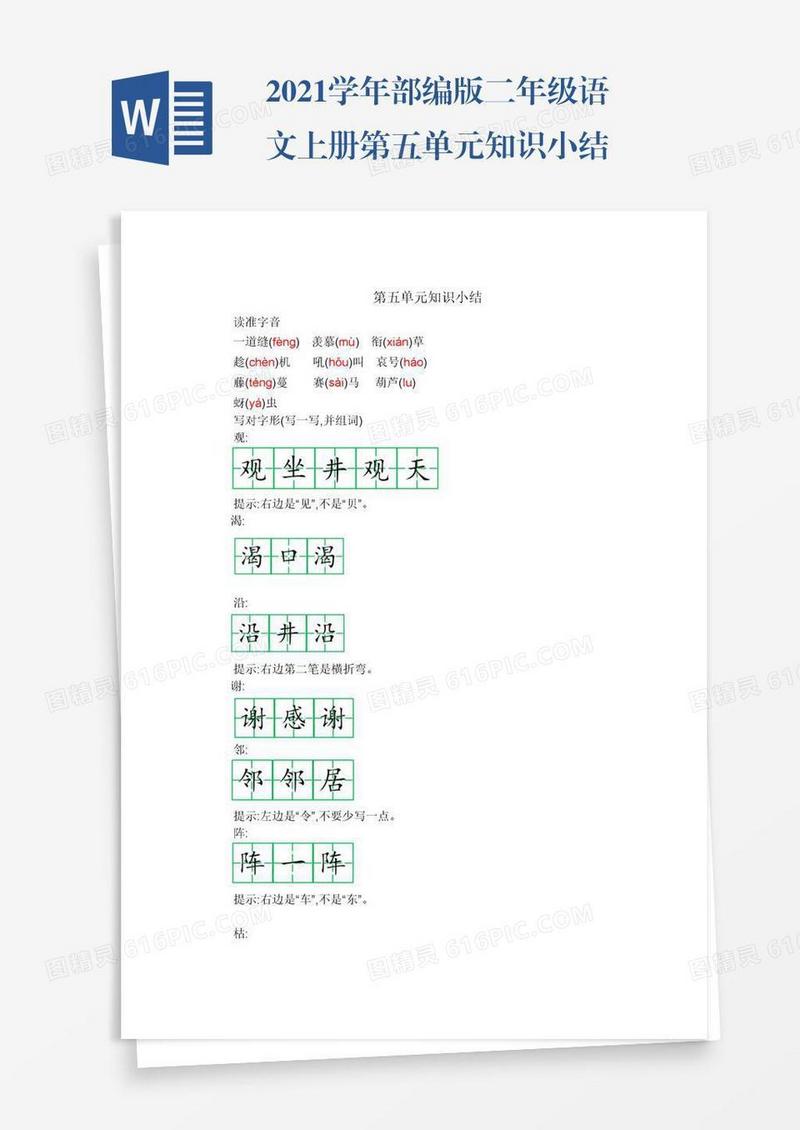 2021学年部编版二年级语文上册第五单元知识小结