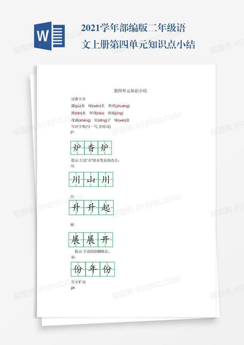 2021学年部编版二年级语文上册第四单元知识点小结