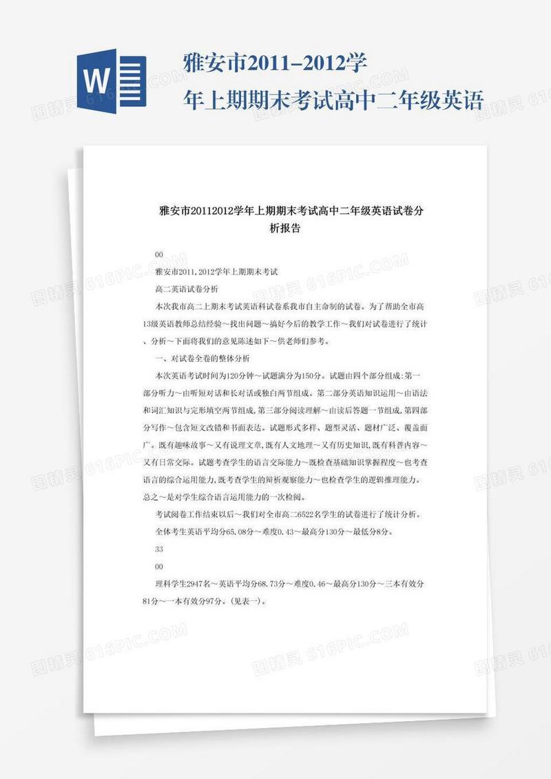 雅安市2011-2012学年上期期末考试高中二年级英语试卷分析报告
