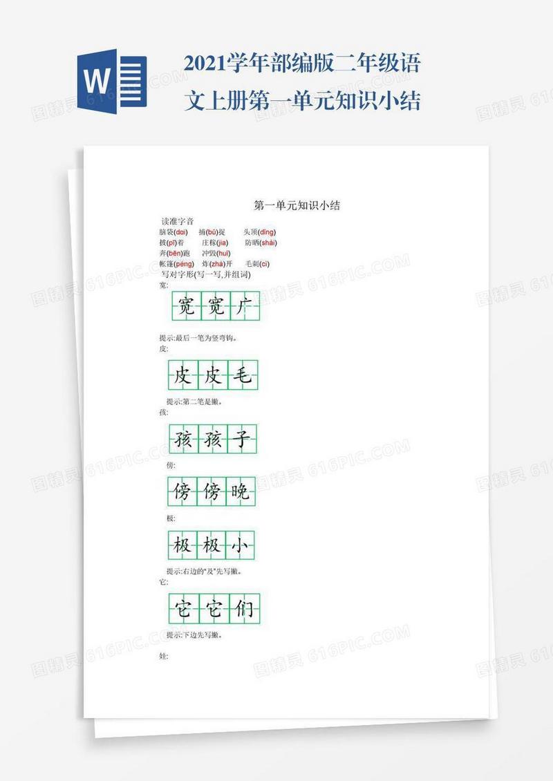 2021学年部编版二年级语文上册第一单元知识小结
