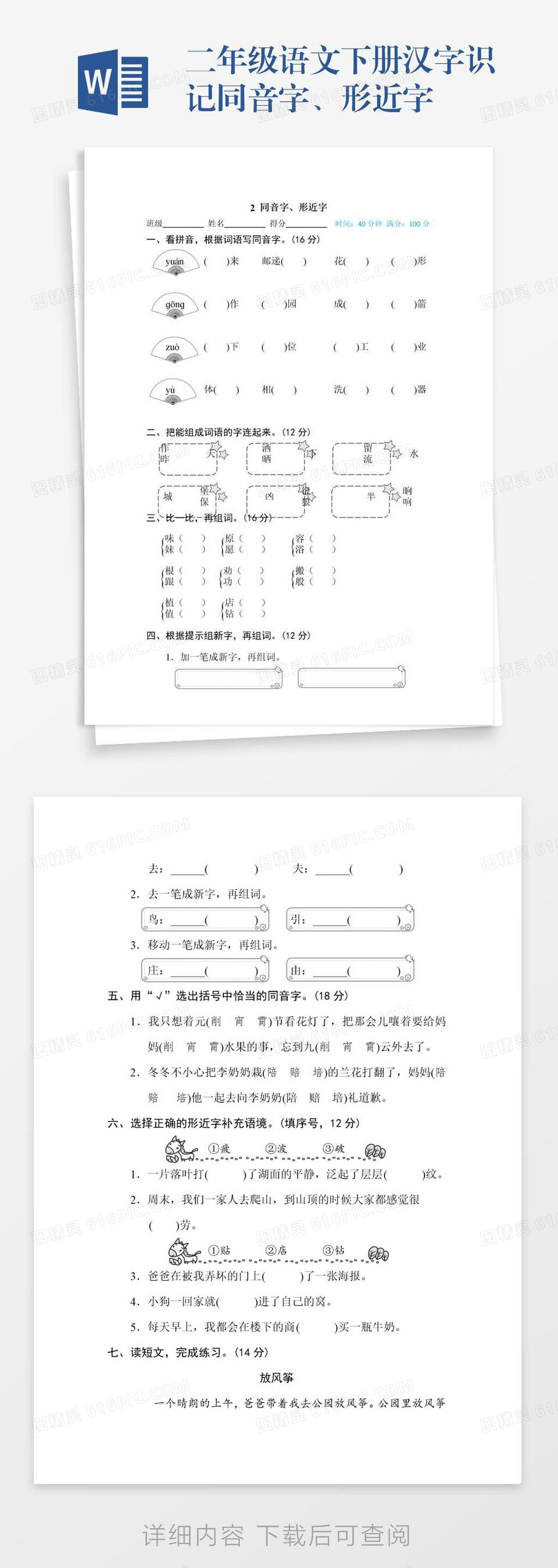 二年级语文下册汉字识记同音字、形近字