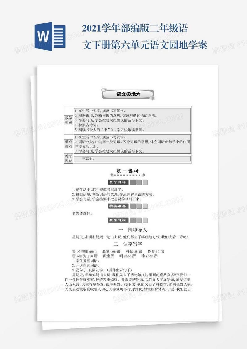2021学年部编版二年级语文下册第六单元语文园地学案