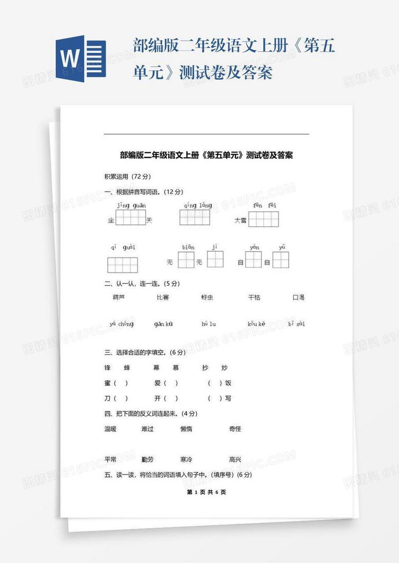 部编版二年级语文上册《第五单元》测试卷及答案