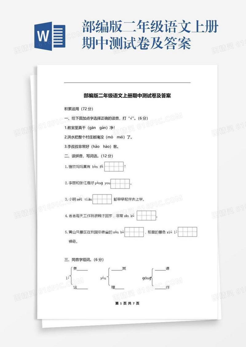 部编版二年级语文上册期中测试卷及答案