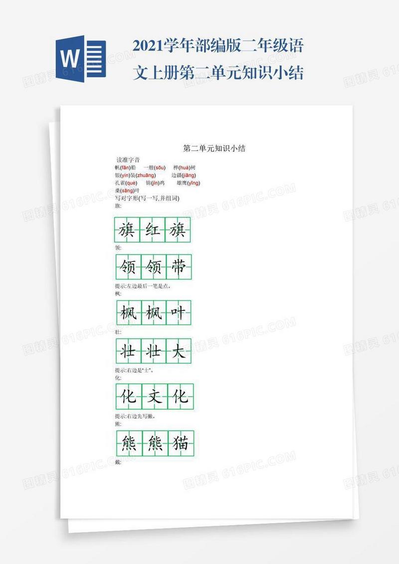 2021学年部编版二年级语文上册第二单元知识小结