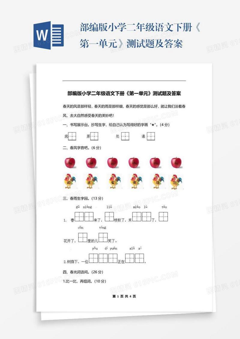 部编版小学二年级语文下册《第一单元》测试题及答案
