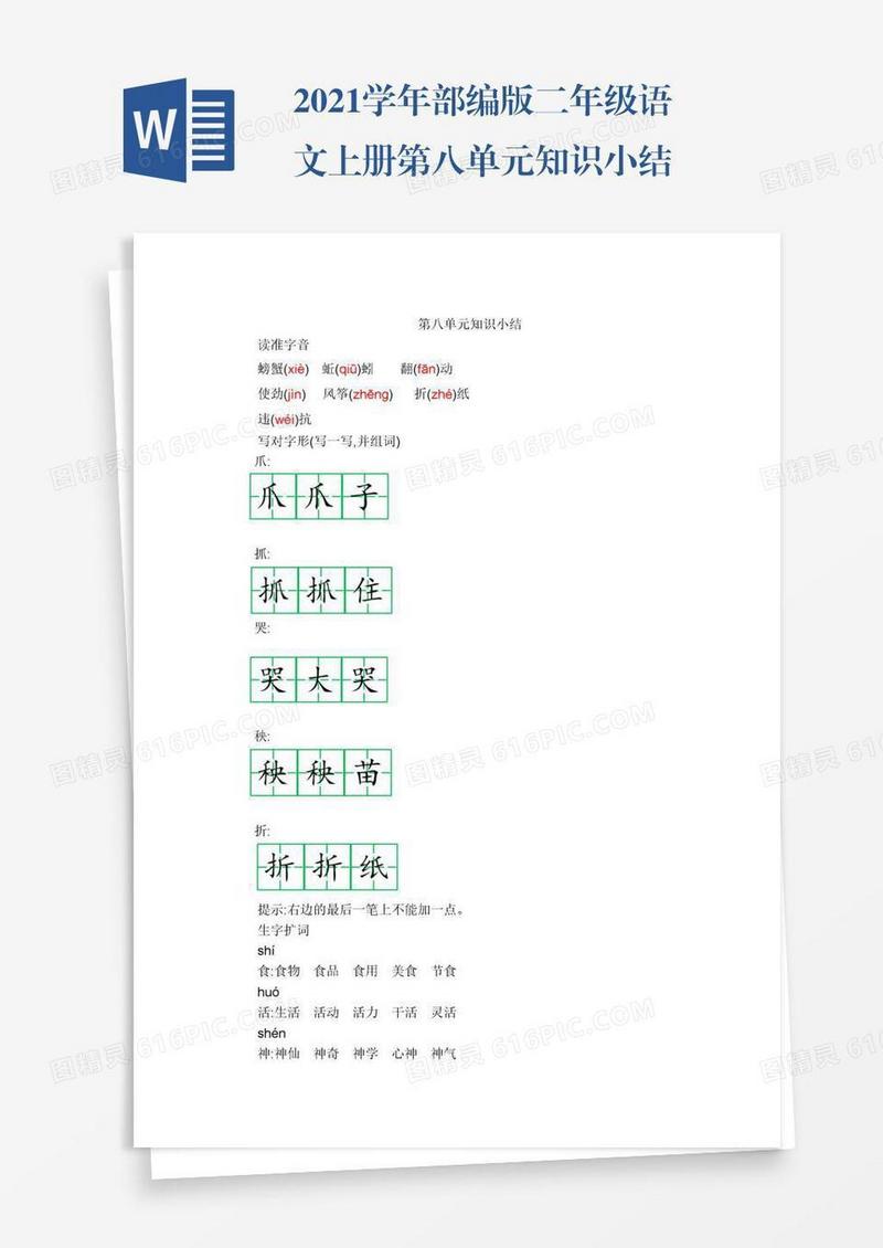 2021学年部编版二年级语文上册第八单元知识小结