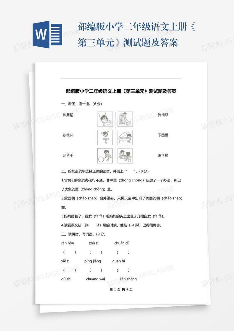 部编版小学二年级语文上册《第三单元》测试题及答案