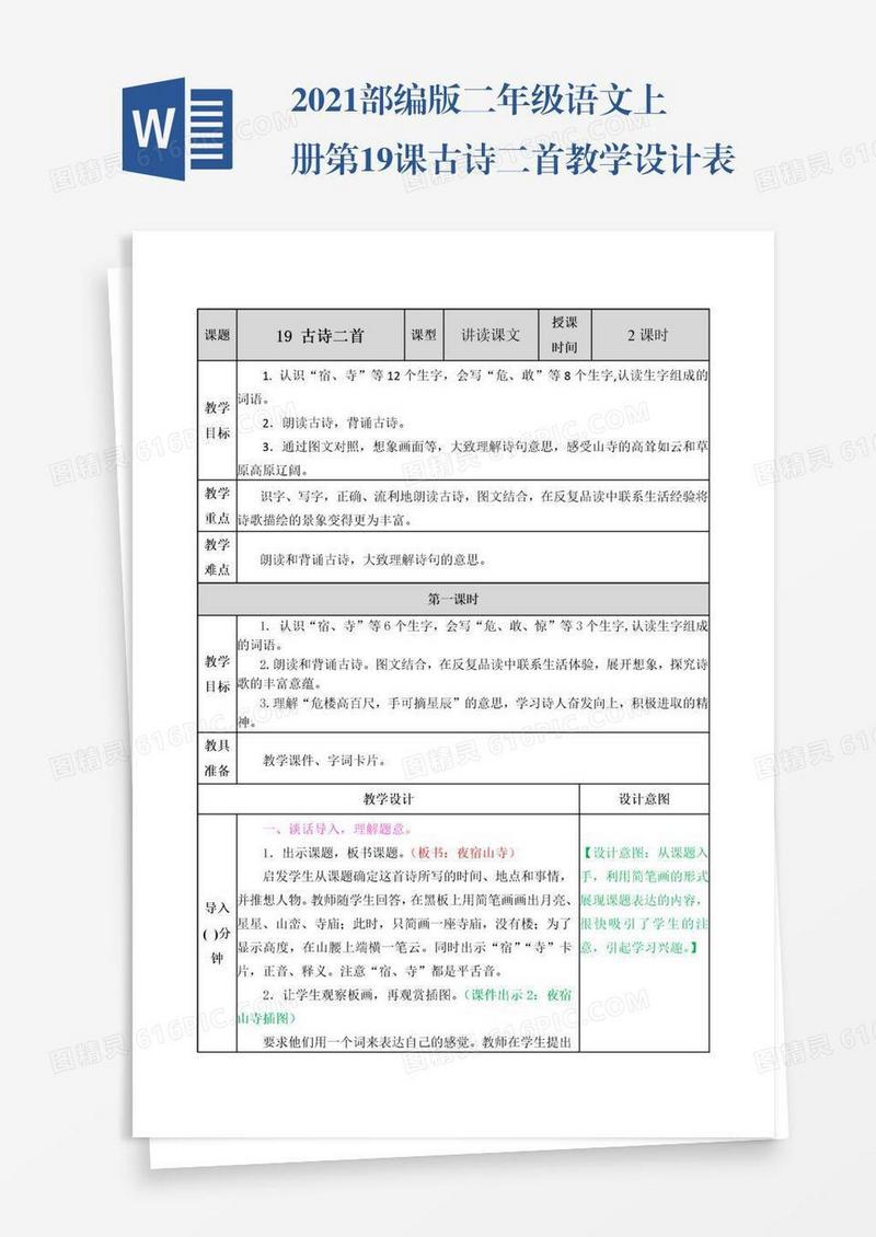 2021部编版二年级语文上册第19课古诗二首教学设计表格式