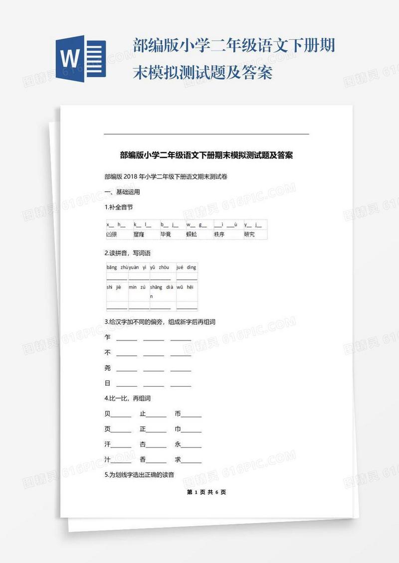 部编版小学二年级语文下册期末模拟测试题及答案