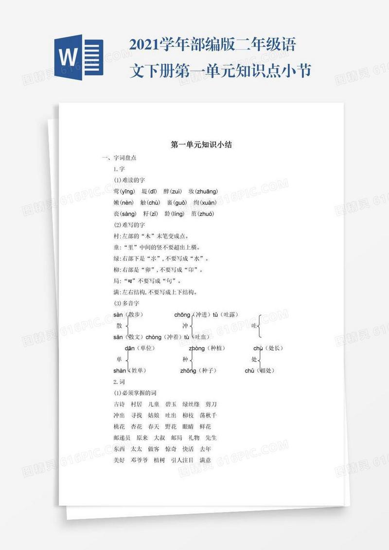 2021学年部编版二年级语文下册第一单元知识点小节