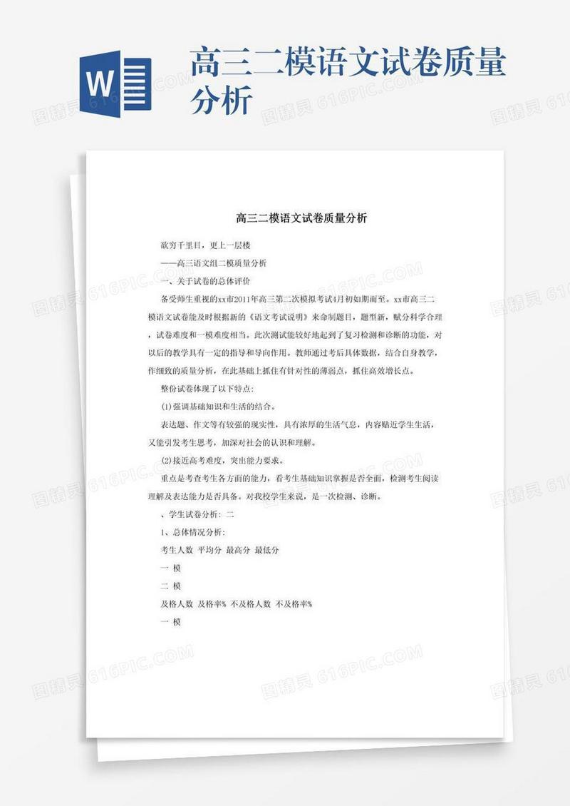 高三二模语文试卷质量分析