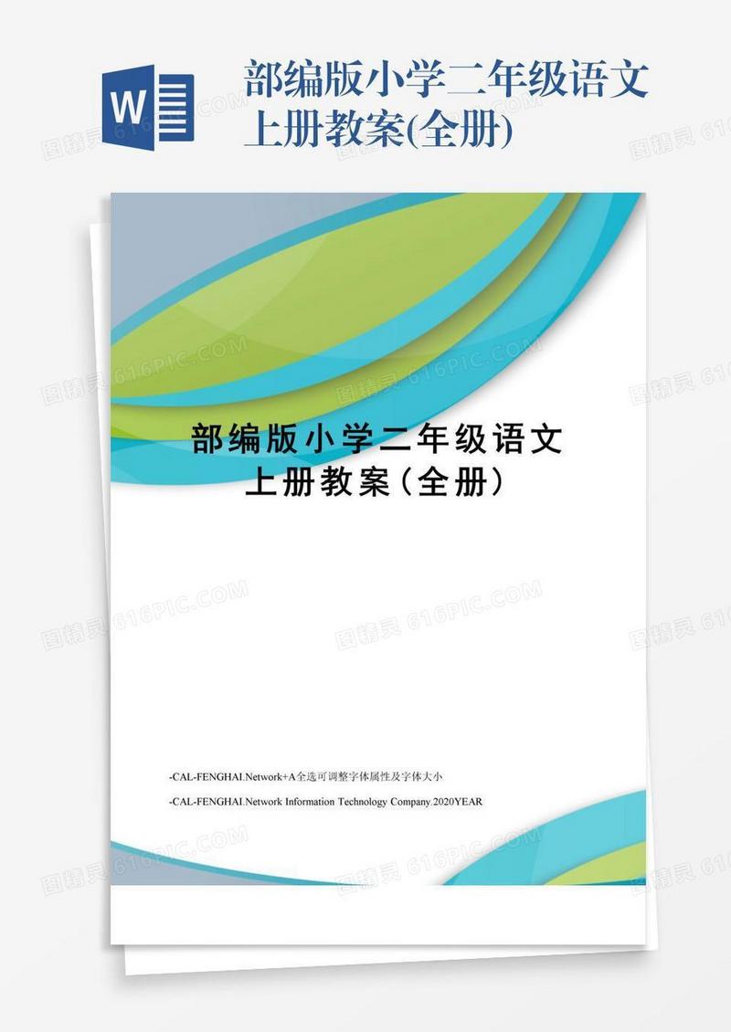 部编版小学二年级语文上册教案(全册)