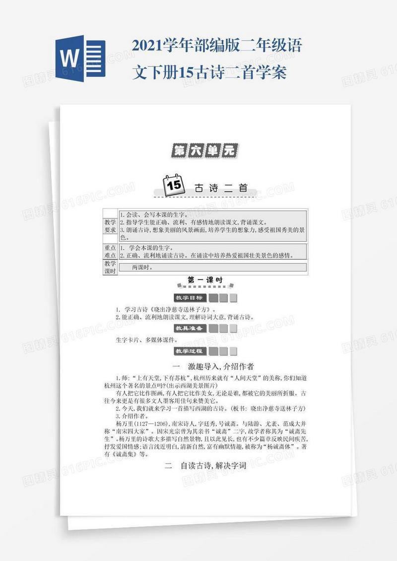 2021学年部编版二年级语文下册15古诗二首学案