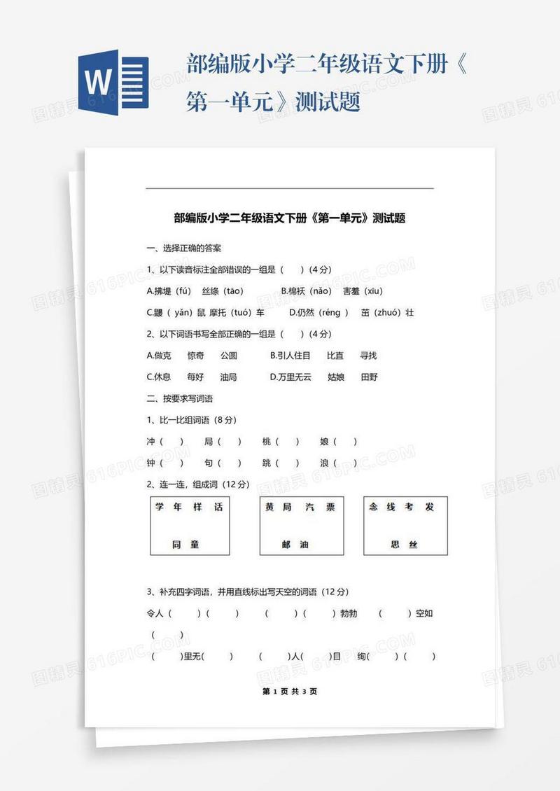 部编版小学二年级语文下册《第一单元》测试题