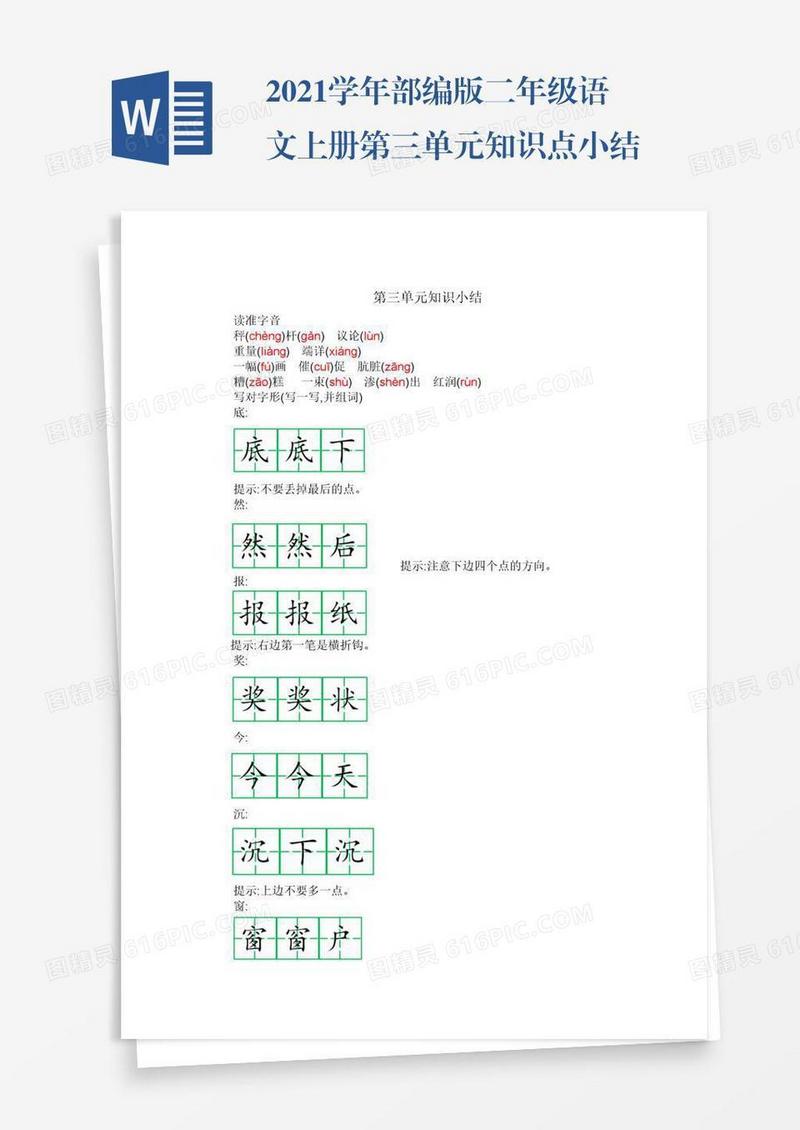 2021学年部编版二年级语文上册第三单元知识点小结