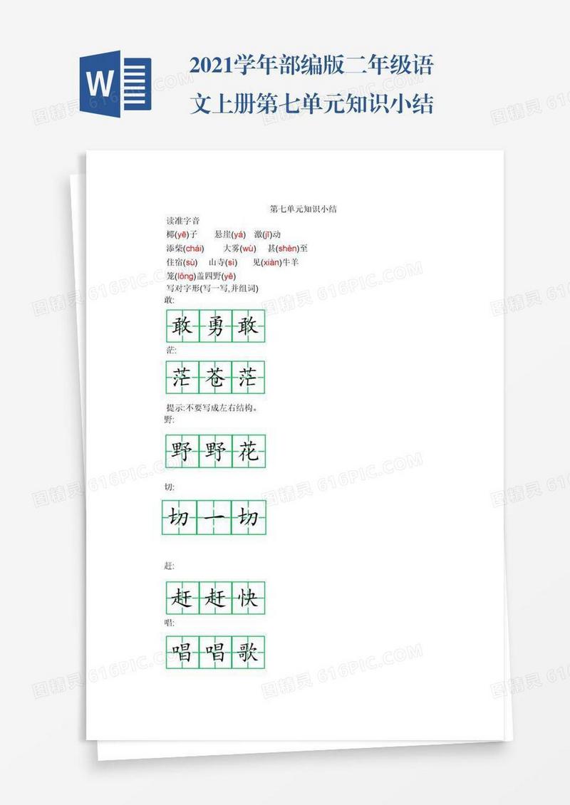 2021学年部编版二年级语文上册第七单元知识小结