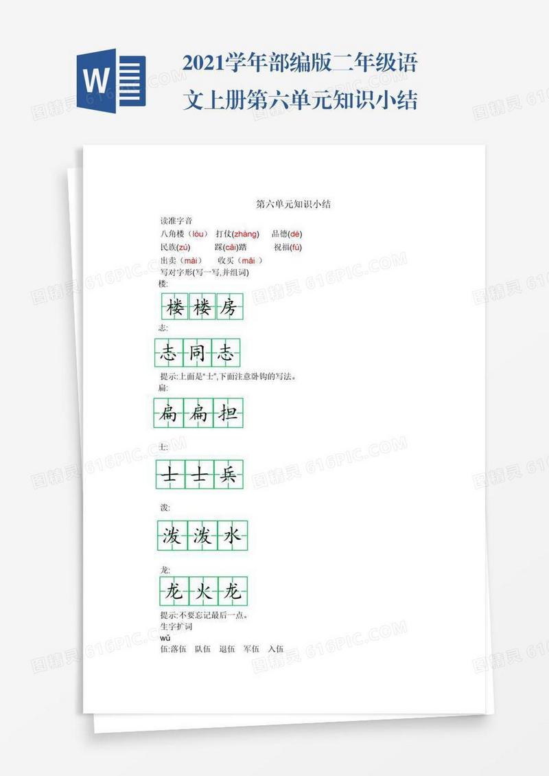 2021学年部编版二年级语文上册第六单元知识小结