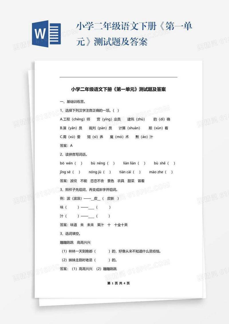 小学二年级语文下册《第一单元》测试题及答案